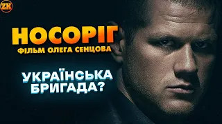 НОСОРІГ - НОВИЙ ФІЛЬМ СЕНЦОВА, ЯКИЙ КУПИВ НЕТФЛІКС! ОГЛЯД