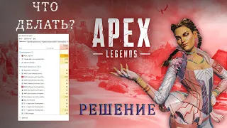 Apex Legends Грузит Процессор на 100 % / Апекс грузит проц на 100 процентов / РЕШЕНИЕ 2023 год