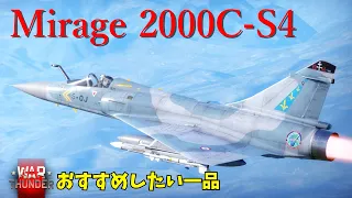 【WarThunder／RB】この子強い…強くない…？ ≪Mirage 2000C-S4≫【ゆっくり実況】＃３０