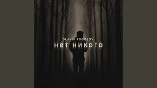 Нет никого