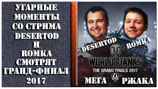 20. Угарные моменты со стрима DESERTOD и Romka смотрят WGL2017