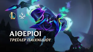 Αιθέριος 2022 | Επίσημο τρέιλερ αμφιέσεων – League of Legends