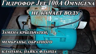 Гидрофор Jet 100A Omnigena не качает воду (крыльчатка, мембрана, фланец, обратный клапан)  [REPAIR]