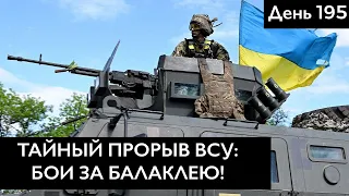 Неожиданный прорыв ВСУ: бой за Балаклею / Хаос у орков в Херсоне | День 195