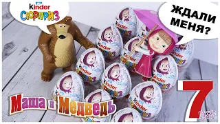 Новая МАША И МЕДВЕДЬ 7 в Киндер Сюрпризе | Новинка 2020 | Kinder Surprise Masha and the Bear