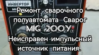 Ремонт сварочного полуавтомата Сварог mig 200y. Неисправен импульсный источник питания.