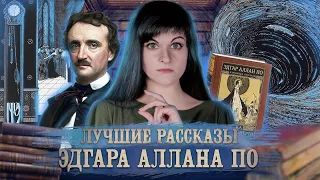 ЧТО ПОЧИТАТЬ У ЭДГАРА АЛЛАНА ПО? 7 самых интересных рассказов! [Что почитать?]