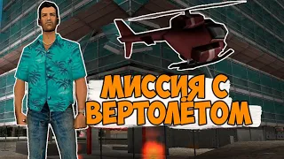 МИССИЯ с ВЕРТОЛЕТОМ в GTA Vice City #3