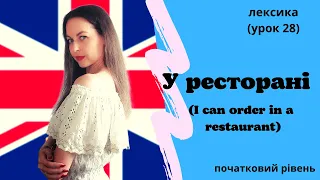 Урок 28. У ресторані./I can order in a restaurant.