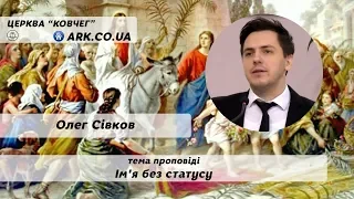 Ім'я без статусу - Олег Сівков проповідь