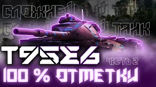 Т95Е6 ПУТЬ К 100% ОТМЕТКИ | 6103/27