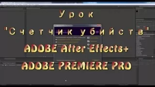 Счетчик убийств Adobe premiere pro, Adobe after effects
