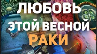 ❤️РАК . Таро прогноз- Личная жизнь - Март/Апрель/Май 2024. Расклад от Татьяны КЛЕВЕР🍀