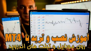 آموزش نحوه نصب متاتریدر و استفاده از آن روی موبایل و تبلت اندروید