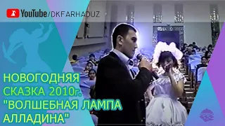 Новогодняя сказка 2010г. "Волшебная лампа Алладина" ДК "Фархад" НГМК г.Навои, Республика Узбекистан