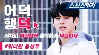 마스터키 옹성우 레전드 액기스 모음!!(춤, 애교, 개그, 지압판 등) 《마스터키 / 어덕행덕 / 스브스캐치》