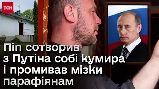 👀 Сотворив собі з Путіна кумира! Промосковський піп "доправився" до двох кримінальних справ!