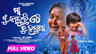 Maa Mu Kanduchi Ethi Tu Hasutha | Official Full Video | Odia Sad Song | Swati | Rina | Jyotirmayee