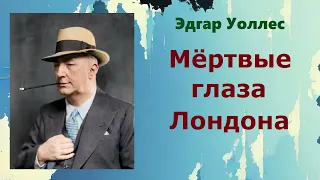 Эдгар Уоллес. Мёртвые глаза Лондона. Аудиокнига.