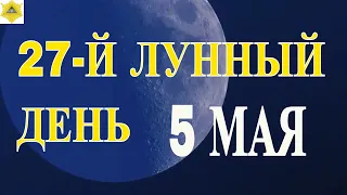 ДВАДЦАТЬ СЕДЬМОЙ ЛУННЫЙ ДЕНЬ. ЧТО НАМ ГОТОВЯТ ЛУННЫЕ СУТКИ