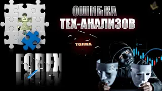 Ошибка Тех. анализов -FOREX. Торговля внутри дня.