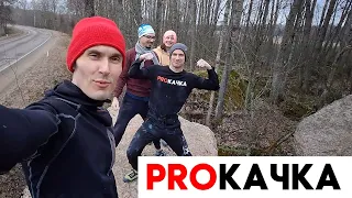 PROКАЧКА 23/24 - Последняя серия