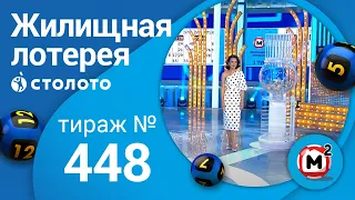 Жилищная лотерея 27.06.21 тираж №448 от Столото