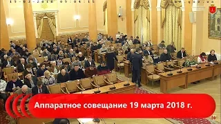 Аппаратное совещание 19 марта 2018 г.