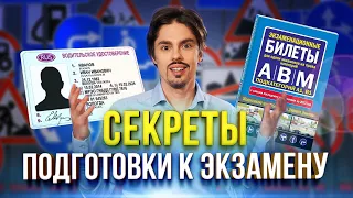 КАК БЫСТРО И ЛЕГКО ВЫУЧИТЬ БИЛЕТЫ ПДД | Технология подготовки к экзамену