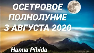 Прогноз для всех знаков Зодиака с 3-19 августа 2020 от HANNA PIHIDA.