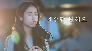 [AGAPAO Worship] 예수만 원해요 / Give me Jesus (한국어 공식 번안)