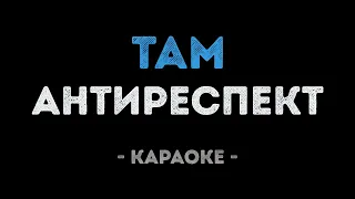 Антиреспект - Там (Караоке)