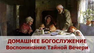 Домашнее воспоминание Тайной Вечери