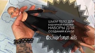 Шьем тело для будуарной Куклы