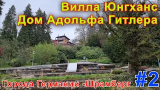 Вилла Юнгханс. Дом Адольфа Гитлера. Города Германии -Шрамберг. Часть вторая.