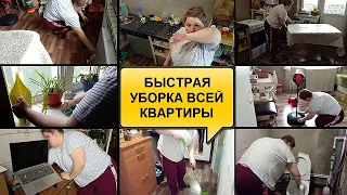 КОГДА ГОСТИ НА ПОРОГЕ//БЫСТРАЯ УБОРКА ВСЕЙ КВАРТИРЫ//МОТИВАЦИЯ НА УБОРКУ//УБОРКА КВАРТИРЫ/ДО И ПОСЛЕ