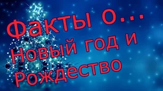 Факты о Рождестве и Новом году