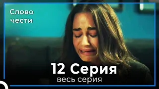 Слово чести 12 Серия