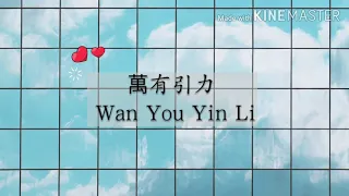 Wan You Yin Li 萬有引力 ||Lirik Pinyin