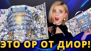 НЕРЕАЛЬНЫЕ АДВЕНТ КАЛЕНДАРИ DIOR!!! | DIOR ADVENT CALENDAR 2021 | Как это дарить?