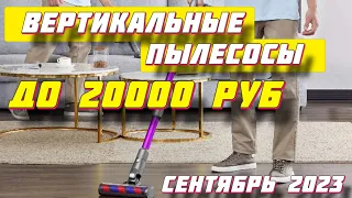 ТОП ВЕРТИКАЛЬНЫХ ПЫЛЕСОСОВ ДО 20000 РУБ 2023