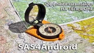 Оффлайн-карты на Android. Приложение SAS4Android