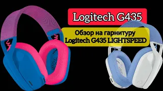 Обзор на гарнитуру Logitech G435 LIGHTSPEED