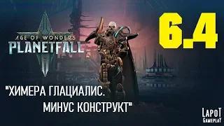 Прохождение Age of Wonders: Planetfall. Миссия 6 "Химера Глациалис" Часть 4 "Минус Конструкт"