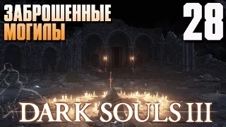 Заброшенные могилы.Секретная локация | Dark Souls 3 #28