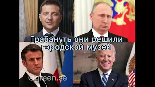 политика Путин Зеленский и другие президенты жили были не тужили четверо друзей юмор 100%