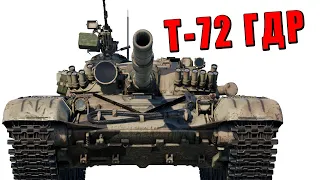 ЛЕКАРСТВО от НЕМЦЕФИЛИИ - Т-72М1 за ГДР в War Thunder #warthunder