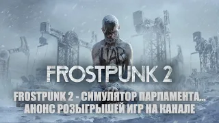 FROSTPUNK 2 #2 + РОЗЫГРЫШИ ИГР || Симулятор парламента???