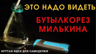 .Шикарная идея креативного бутылкореза А.МИЛЬКИНА