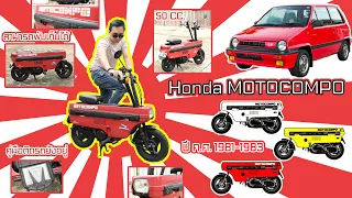 รีวิว ฮอนด้า โมโตคอมโป 50cc ปีผลิต 1981-1983 นักสะสมไม่ควรพลาด Review Honda Motocompo